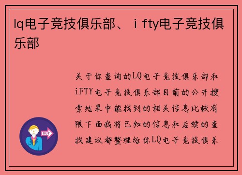 lq电子竞技俱乐部、ⅰfty电子竞技俱乐部