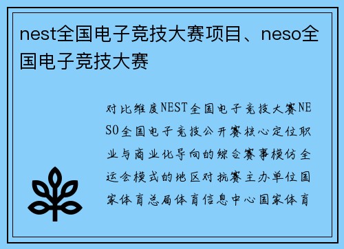 nest全国电子竞技大赛项目、neso全国电子竞技大赛